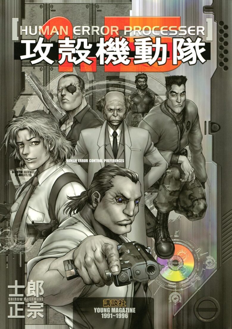 攻殻機動隊1.5 HUMAN ERROR PROCESSER 表紙