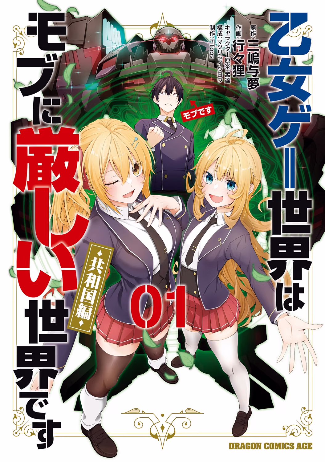 乙女ゲー世界はモブに厳しい世界です【共和国編】 01 書影