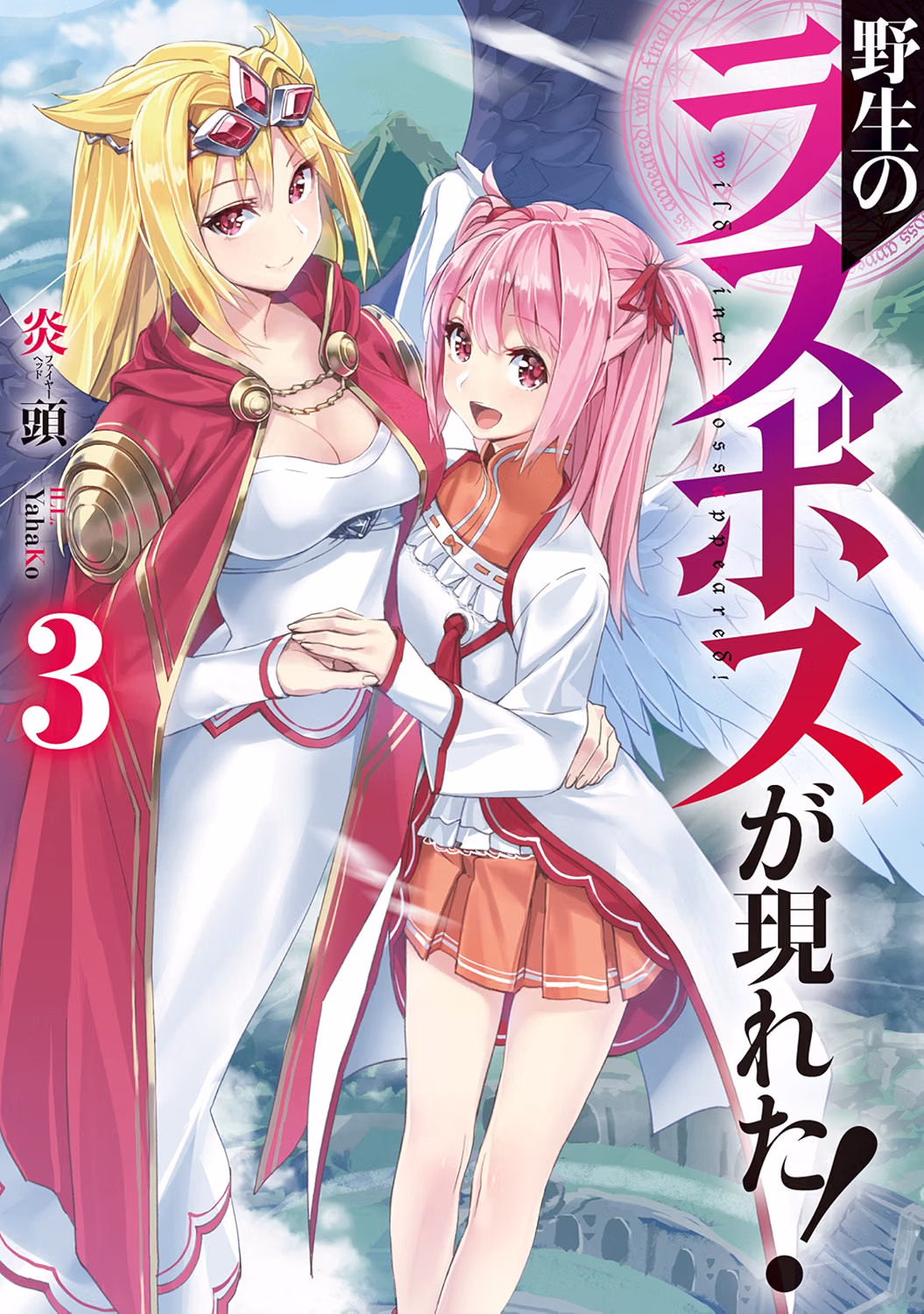 野生のラスボスが現れた! 小説 3巻 表紙