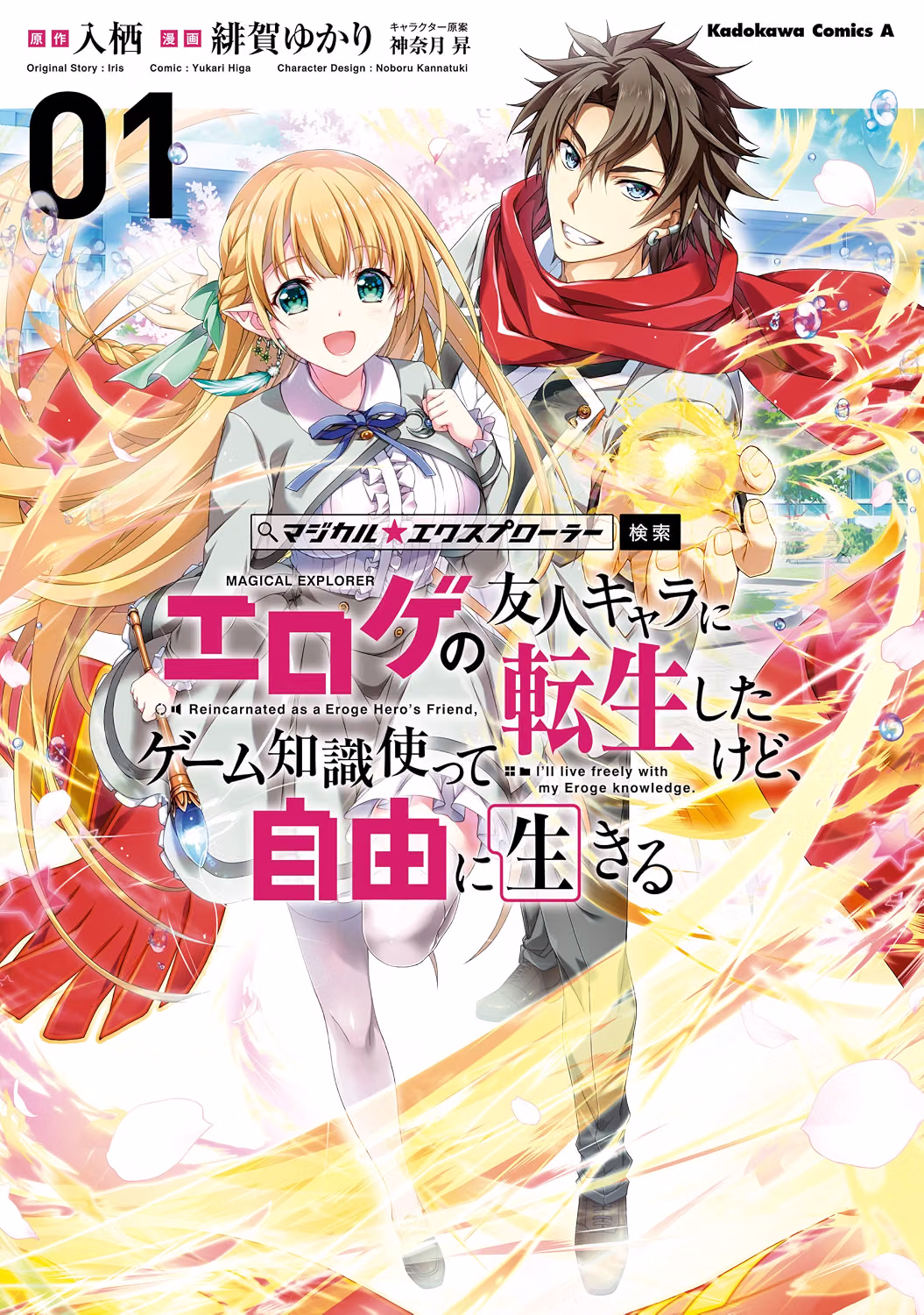 マジカル★エクスプローラー 漫画 1巻 表紙
