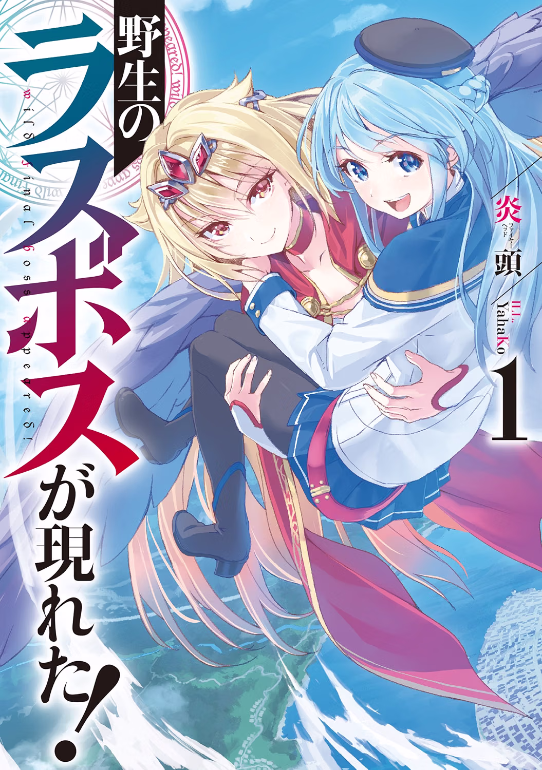 野生のラスボスが現れた! 小説 1巻 表紙