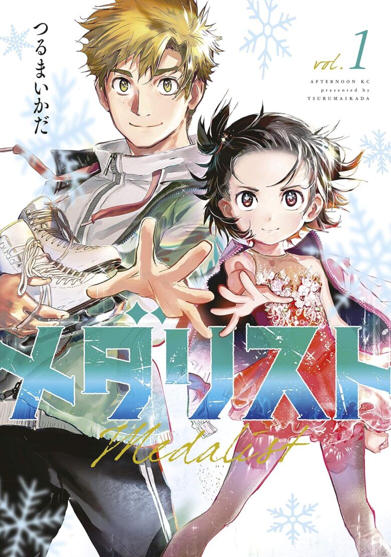 メダリスト 1巻 表紙