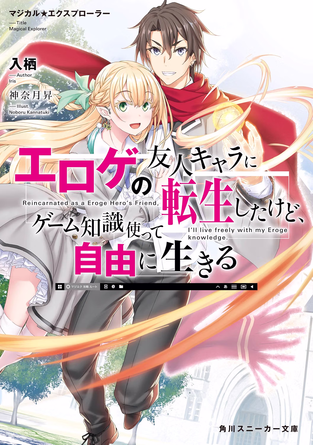 マジカル★エクスプローラー 小説 1巻 表紙