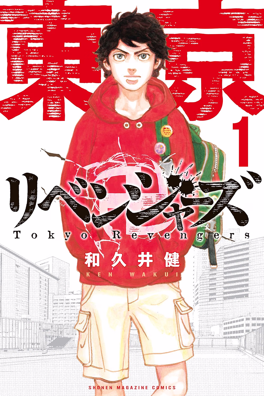 東京卍リベンジャーズ 1巻 表紙