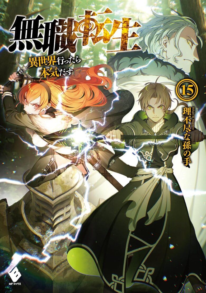 無職転生 書籍版15巻
