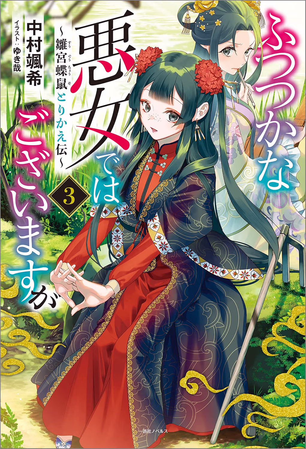 ふつつかな悪女ではございますが 小説3巻 表紙