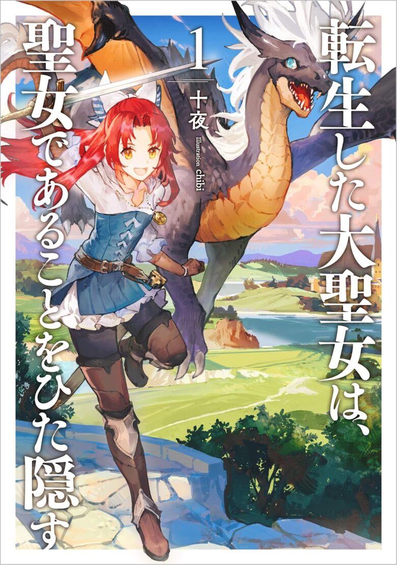 転生した大聖女は、聖女であることをひた隠す 小説1巻 表紙
