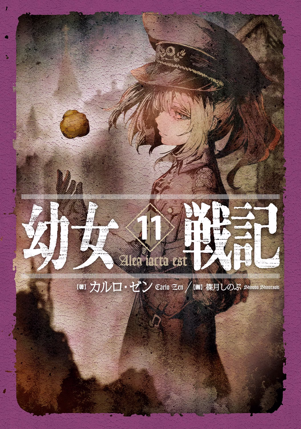 幼女戦記 小説11巻