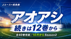 アオアシ アニメの続きは漫画12巻から。2期はどこから？【全40巻完結】
