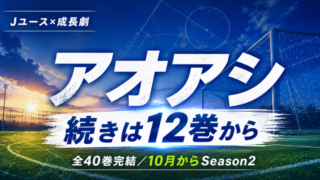 アオアシ アニメの続きは漫画12巻から。2期はどこから？【全40巻完結】