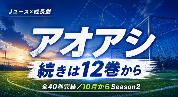 アオアシ アニメの続きは漫画12巻から。2期はどこから？【全40巻完結】