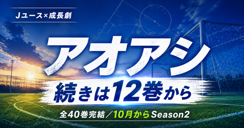 アオアシ アニメの続きは漫画12巻から。2期はどこから？【全40巻完結】