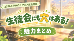 生徒会にも穴はある！は面白い？下ネタ4コマの魅力を解説【2026秋アニメ】