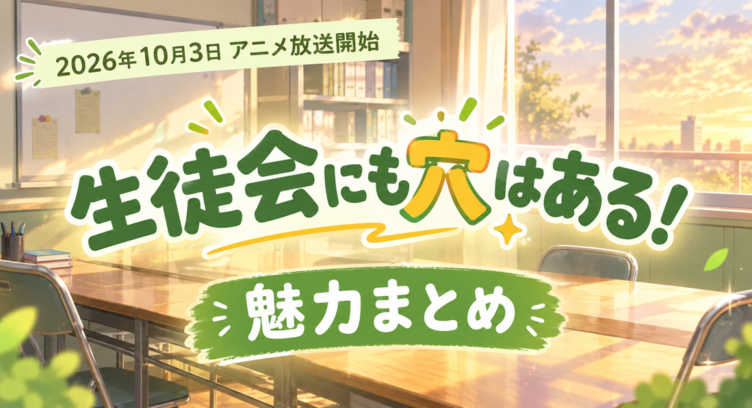 生徒会にも穴はある！は面白い？下ネタ4コマの魅力を解説【2026秋アニメ】