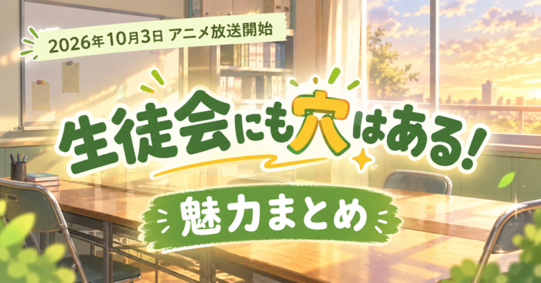 生徒会にも穴はある！は面白い？下ネタ4コマの魅力を解説【2026秋アニメ】