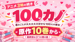 100カノ アニメ3期の続きは原作10巻から｜最終回は何巻の話？