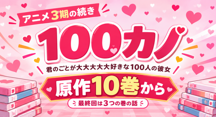 100カノ アニメ3期の続きは原作10巻から｜最終回は何巻の話？