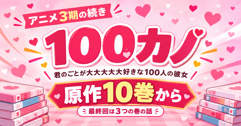 100カノ アニメ3期の続きは原作10巻から｜最終回は何巻の話？