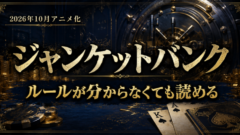ジャンケットバンクは面白い？ルールが分からなくても読める理由【既刊22巻・アニメ化決定】