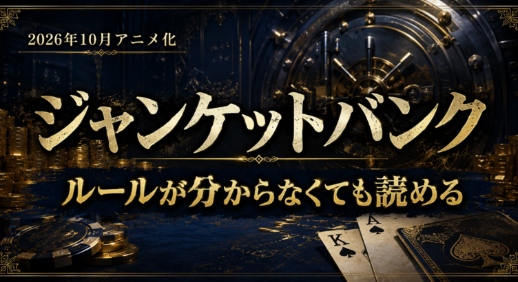 ジャンケットバンクは面白い？ルールが分からなくても読める理由【既刊22巻・アニメ化決定】