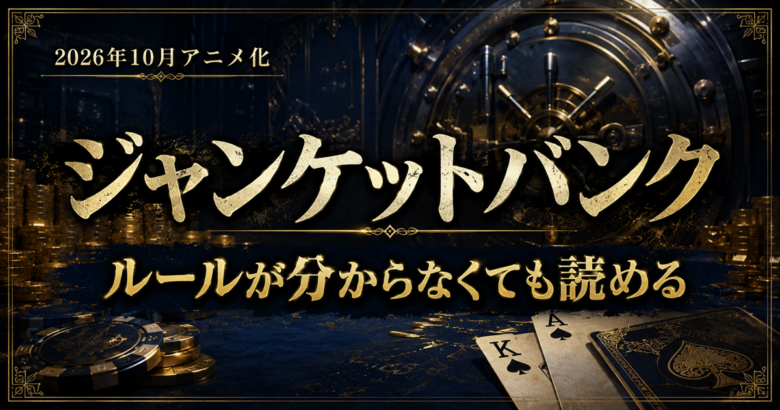 ジャンケットバンクは面白い？ルールが分からなくても読める理由【既刊22巻・アニメ化決定】