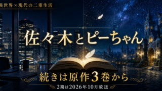 佐々木とピーちゃん2期はどこから？続きは原作3巻から
