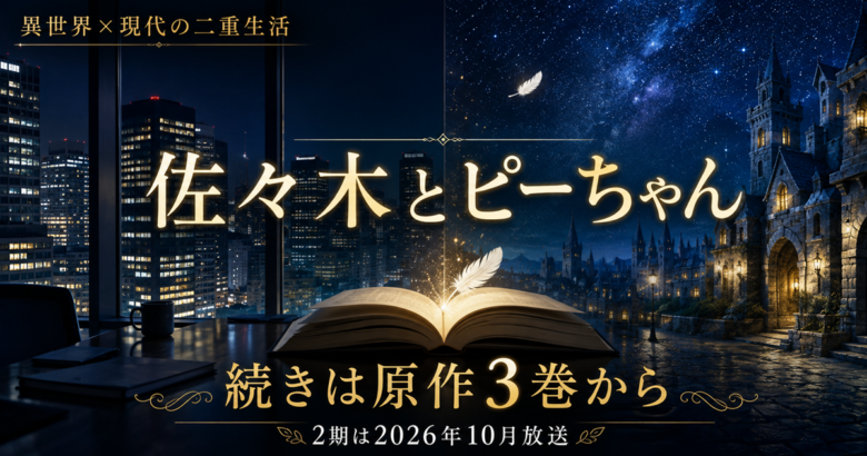 佐々木とピーちゃん2期はどこから？続きは原作3巻から