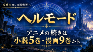 ヘルモード アニメの続きは小説5巻・漫画9巻から｜3期決定