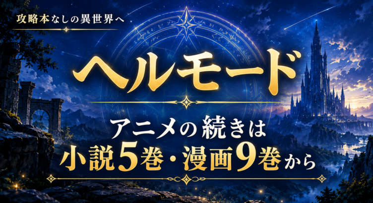 ヘルモード アニメの続きは小説5巻・漫画9巻から｜3期決定