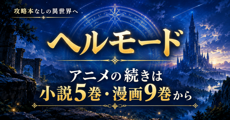 ヘルモード アニメの続きは小説5巻・漫画9巻から｜3期決定