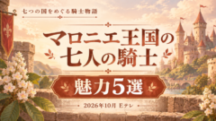 マロニエ王国の七人の騎士は面白い？七人が主役の連作ファンタジー【2026秋アニメ】
