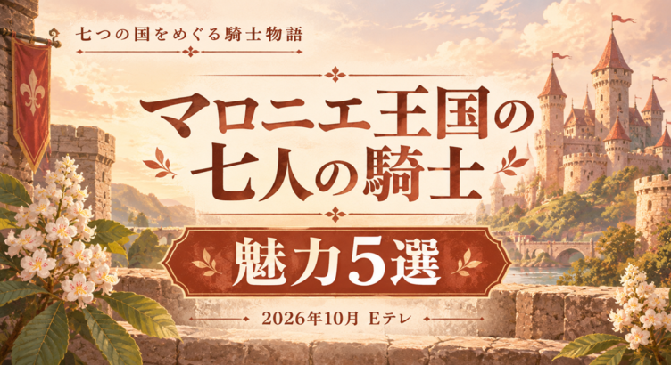 マロニエ王国の七人の騎士は面白い？七人が主役の連作ファンタジー【2026秋アニメ】