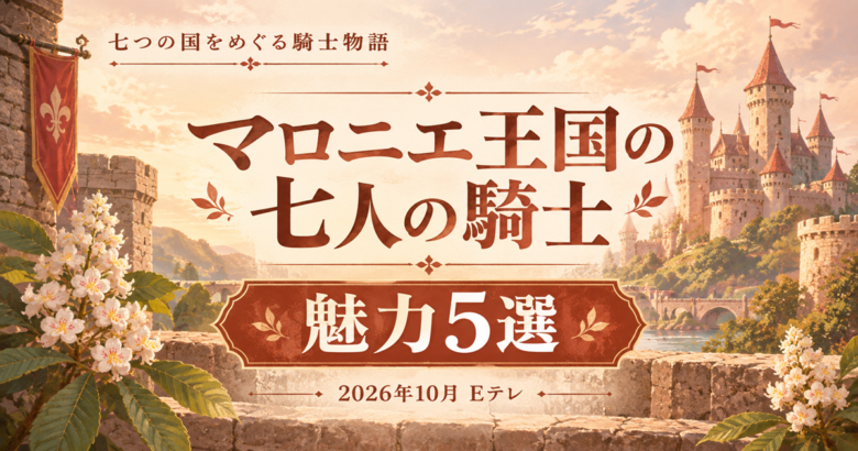 マロニエ王国の七人の騎士は面白い？七人が主役の連作ファンタジー【2026秋アニメ】