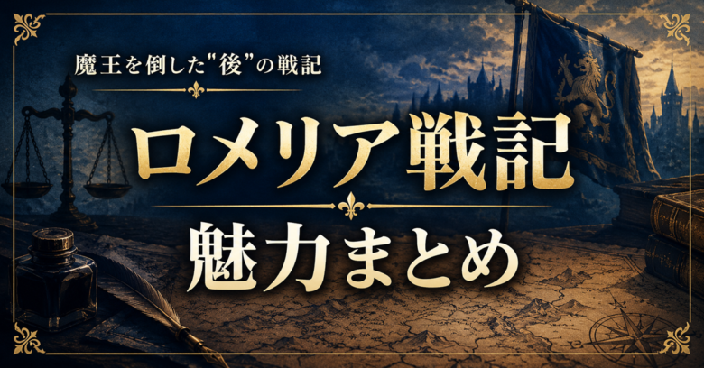 ロメリア戦記は面白い？魅力まとめ【2026年秋アニメ】