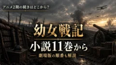 youjo-senki-tsuzuki-2ki
