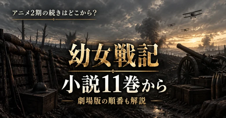 幼女戦記 アニメ2期の続きは小説11巻から