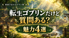 寿命七日のゴブリン村、森の物語