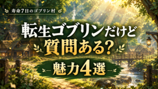 寿命七日のゴブリン村、森の物語
