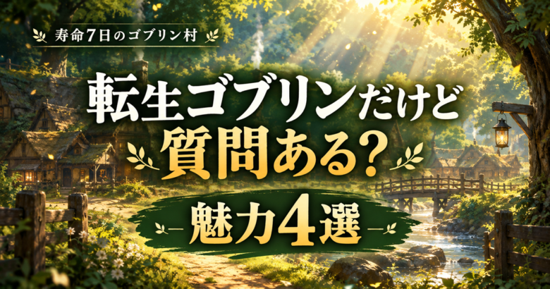 寿命七日のゴブリン村、森の物語