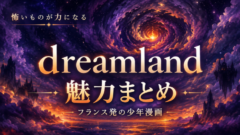 星降る夢幻の渦巻き世界