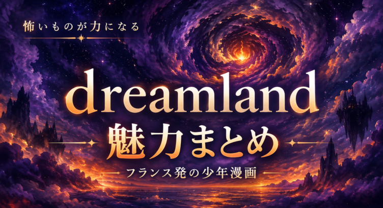星降る夢幻の渦巻き世界