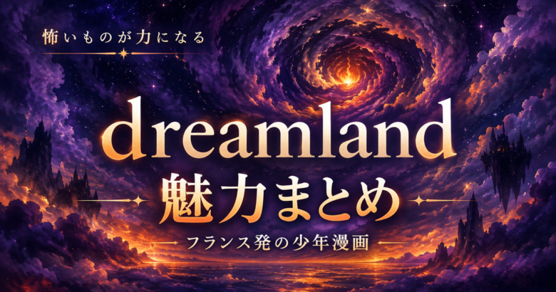 dreamland（ドリームランド）の魅力まとめ