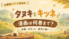 秋色の里山と「タヌキとキツネ」