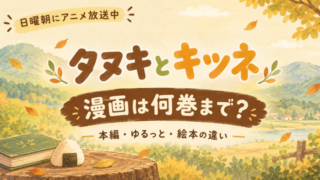 秋色の里山と「タヌキとキツネ」