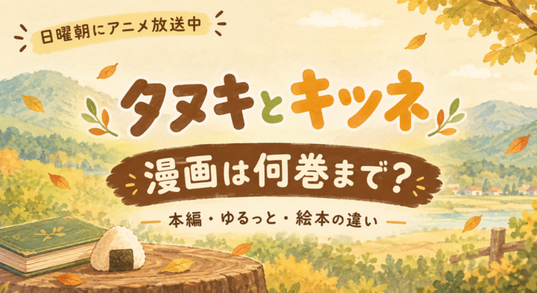 秋色の里山と「タヌキとキツネ」