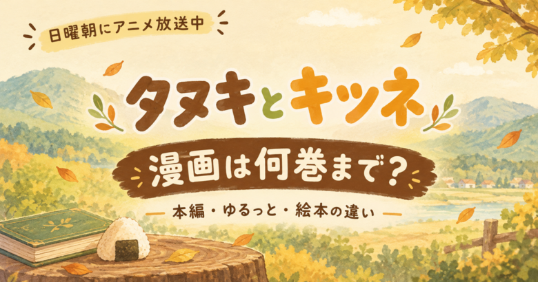 タヌキとキツネ 漫画は何巻まで？
