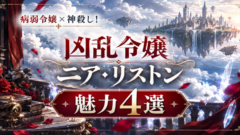 凶乱令嬢ニア・リストン 魅力4選