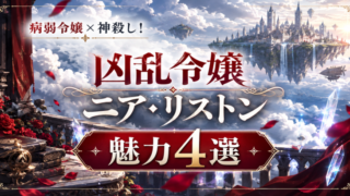 凶乱令嬢ニア・リストン 魅力4選