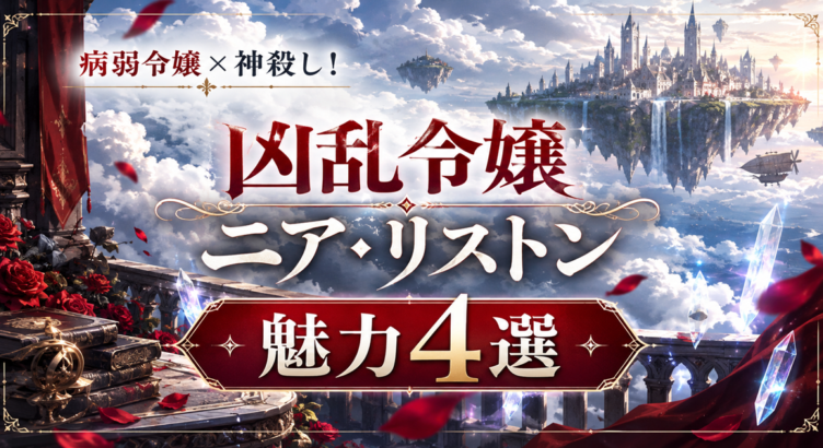 凶乱令嬢ニア・リストン 魅力4選