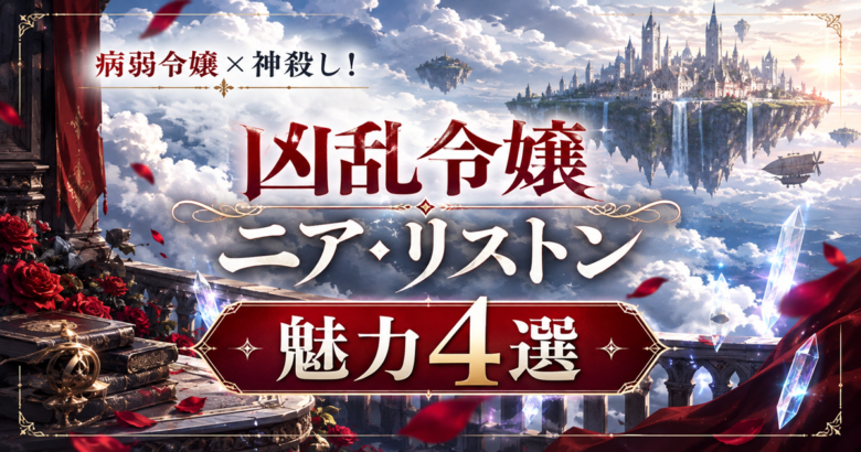 凶乱令嬢ニア・リストン 魅力4選